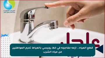 قطع المياه.. أزمة مفاجئة في خط رئيسي بالعياط تحرم المواطنين من مياه الشرب